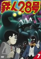 鉄人28号 7 [DVD]