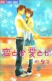 恋とか愛とか (フラワーコミックス)