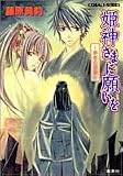 姫神さまに願いを 〜夢者の孤国〜 (姫神さまに願いをシリーズ) (コバルト文庫)