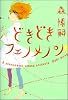 どきどきフェノメノン