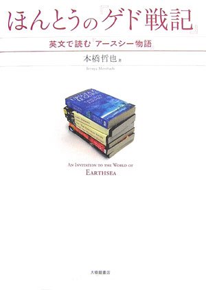 Cover image : ほんとうの『ゲド戦記』―英文で読む『アースシー物語』