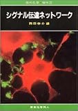 シグナル伝達ネットワーク (現代化学増刊 (37))の商品情報を見る