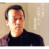 そして神戸/中の島ブルース/東