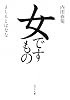 女ですもの (ポプラ文庫)