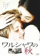 ワルシャワの秋 [DVD] 