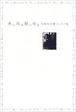 赤い鳥は館に帰る　有栖川有栖エッセイ集