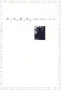 赤い鳥は館に帰る―有栖川有栖エッセイ集