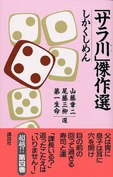 「サラ川」傑作選　しかくしめん