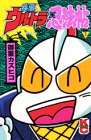 疾風ウルトラ忍法帖 1 (コミックボンボン)