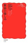書評 歌仙の愉しみ by negishi-atsuo