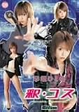 ｜釈・コス 早坂ひとみ [DVD]