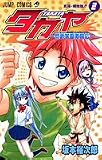 タカヤ-閃武学園激闘伝 2 (ジャンプコミックス)