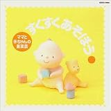 赤ちゃんとママの音楽会 すくすく あそぼう