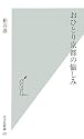 おひとり京都の愉しみ (光文社新書)