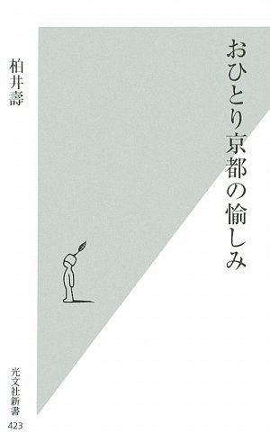 おひとり京都の愉しみ (光文社新書)