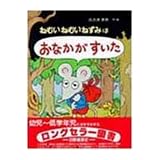 ねむいねむいねずみはおなかがすいた (わたしのえほん 1)