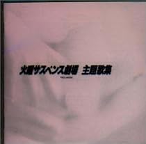 火曜サスペンス劇場・主題歌集