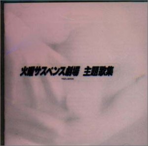 火曜サスペンス劇場・主題歌集 テレビ主題歌 中村彩花 白井貴子 沢田知可子 高橋真梨子 石井明美 酒井法子 岩崎宏美 杉山清貴 柏原芳恵 真璃子