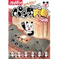 がんばれ!パンダ内閣 2 (プレイボーイコミックス)