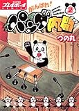 がんばれ!パンダ内閣 2 (2) (プレイボーイコミックス)
