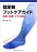 <STRONG>糖尿病フットケアガイド―診断・治療・ケアの指針</STRONG>