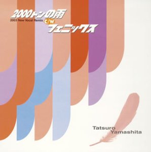 2000トンの雨 / フェニックス 山下達郎