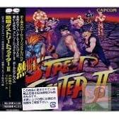 熱唱!!ストリートファイターII