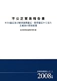 不公正貿易報告書〈2008年版〉―WTO協定及び経済連携協定・投資協定から見た主要国の貿易政策