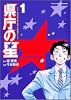 県庁の星 (1) (ビッグコミックス―BIG COMIC SUPERIOR)