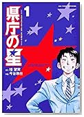 県庁の星 (1) (ビッグコミックス―BIG COMIC SUPERIOR)