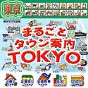 まるごとタウン案内 東京電子電話帳