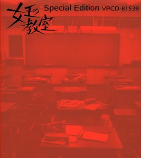 女王の教室 special edition～the best selection of 池頼広～ テレビ主題歌 TVサントラ