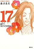 17―girl seventeen (コバルト文庫)