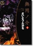 無用ノ介 1 ワイド版 (SPコミックス)