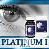 世界が認めた視力回復術!プラチナアイ 約1ケ月分