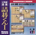 お気軽囲碁 詰碁くん 1