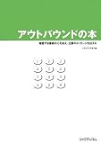 アウトバウンドの本―電話でお客様の心を捉え、企業のメッセージを伝える