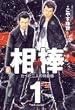 相棒 1―たった二人...
