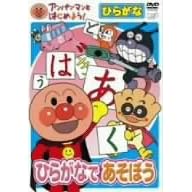 アンパンマンとはじめよう!ひらがな編 ひらがなであそぼう