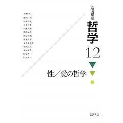 岩波講座 哲学〈12〉 性/愛の哲学
