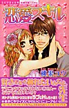 恋愛スキル (ミッシィコミックス 恋愛白書パステル)