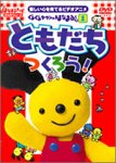 ぐるぐるタウンはなまるくん ともだちつくろう!