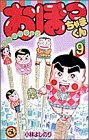 おぼっちゃまくん 9 (てんとう虫コミックス)
