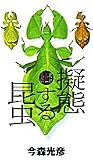 大自然ライブラリー擬態する昆虫[ビデオ]の画像