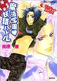魔法学園・妖精バトル (コバルト文庫―まほデミー・週番日誌)