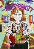 一条さんちのお献立て ゆにーく生活エッセイ (SGスペシャル)