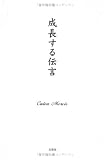 成長する伝言の画像