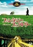 ファンタジー・ファクトリー[DVD]