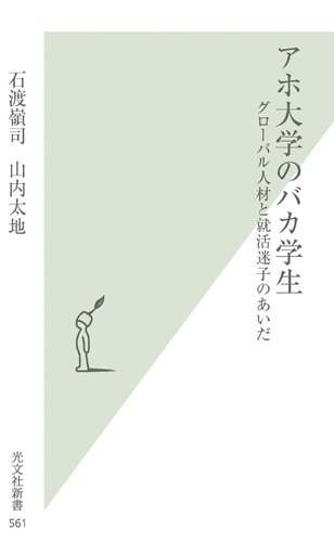 アホ大学のバカ学生　グローバル人材と就活迷子のあいだ (光文社新書)