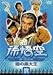 孫悟空~続・西遊記~弐:闇の黒大王 [DVD]